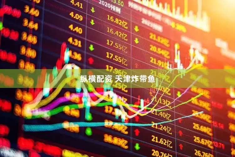 纵横配资 天津炸带鱼