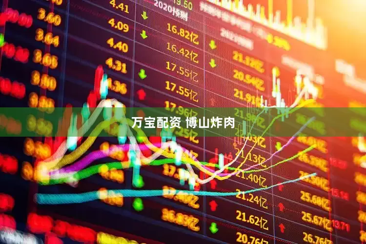 万宝配资 博山炸肉