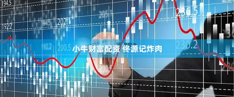 小牛财富配资 佟源记炸肉