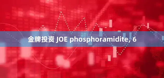 金牌投资 JOE phosphoramidite, 6